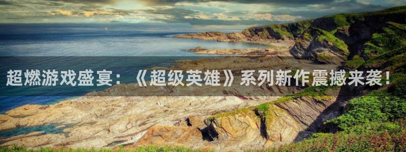 辉达娱乐网页登录入口官网：超燃游戏盛宴：《超级英雄》系列新作