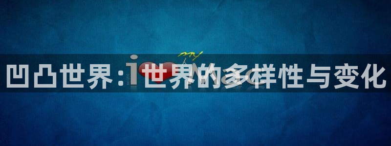 辉达娱乐娱乐：凹凸世界：世界的多样性与变化
