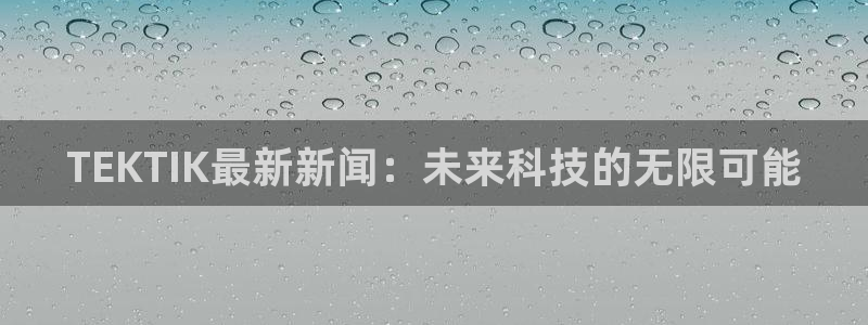 辉达娱乐娱乐是真的吗：TEKTIK最新新闻：未来科技的无限可