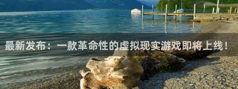 辉达娱乐app下载|下载地址：最新发布：一款革命性的虚拟现实