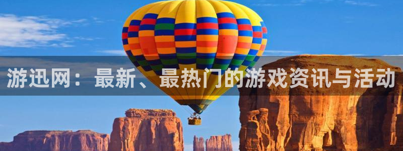 辉达娱乐4开户：游迅网：最新、最热门的游戏资讯与活动