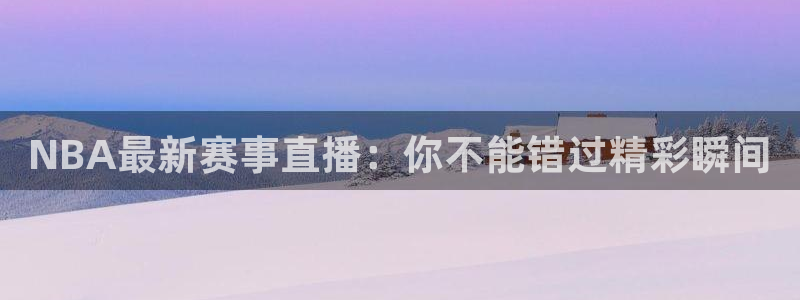 新球足球：NBA最新赛事直播：你不能错过精彩瞬间