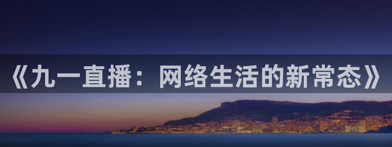 新球足球：《九一直播：网络生活的新常态》