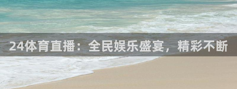 新球体育赛事：24体育直播：全民娱乐盛宴，精彩不断