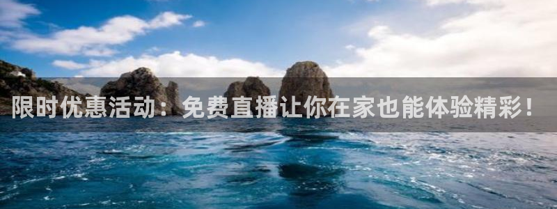 新球体育赛事：限时优惠活动：免费直播让你在家也能体验精彩！