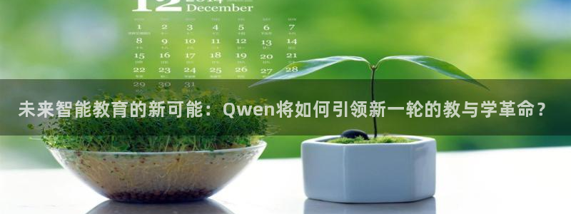 新球体育比分网：未来智能教育的新可能：Qwen将如何引领新一轮的教与学革命？
