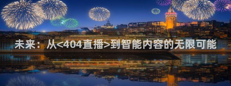 新球赛直播：未来：从<404直播>到智能内容的无限可能